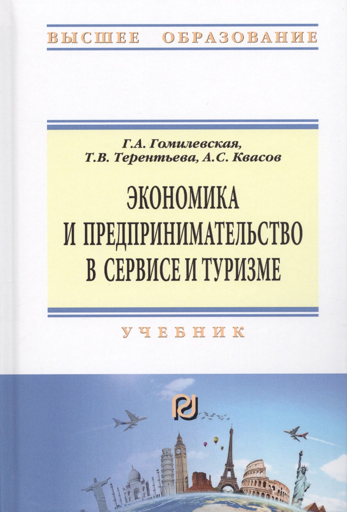 

Экономика и предпринимательство в сервисе и туризме