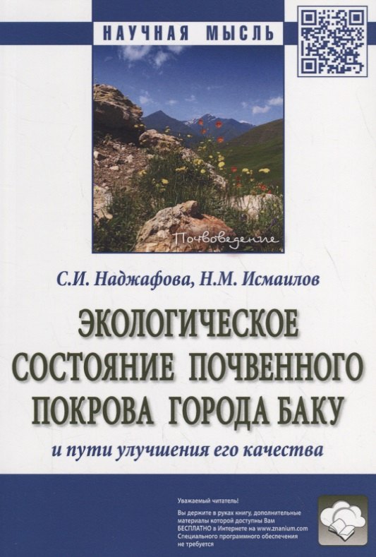 

Экологическое состояние почвенного покрова города Баку и пути улучшения его качества