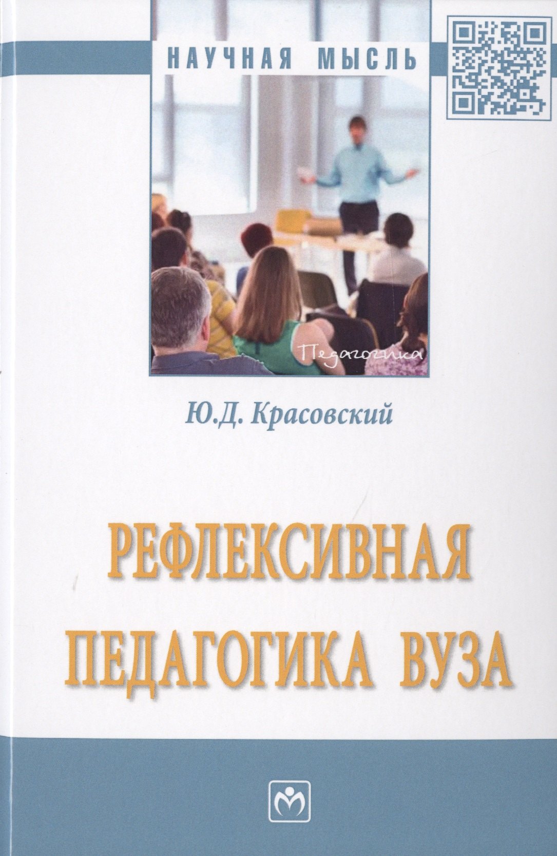 

Рефлексивная педагогика вуза