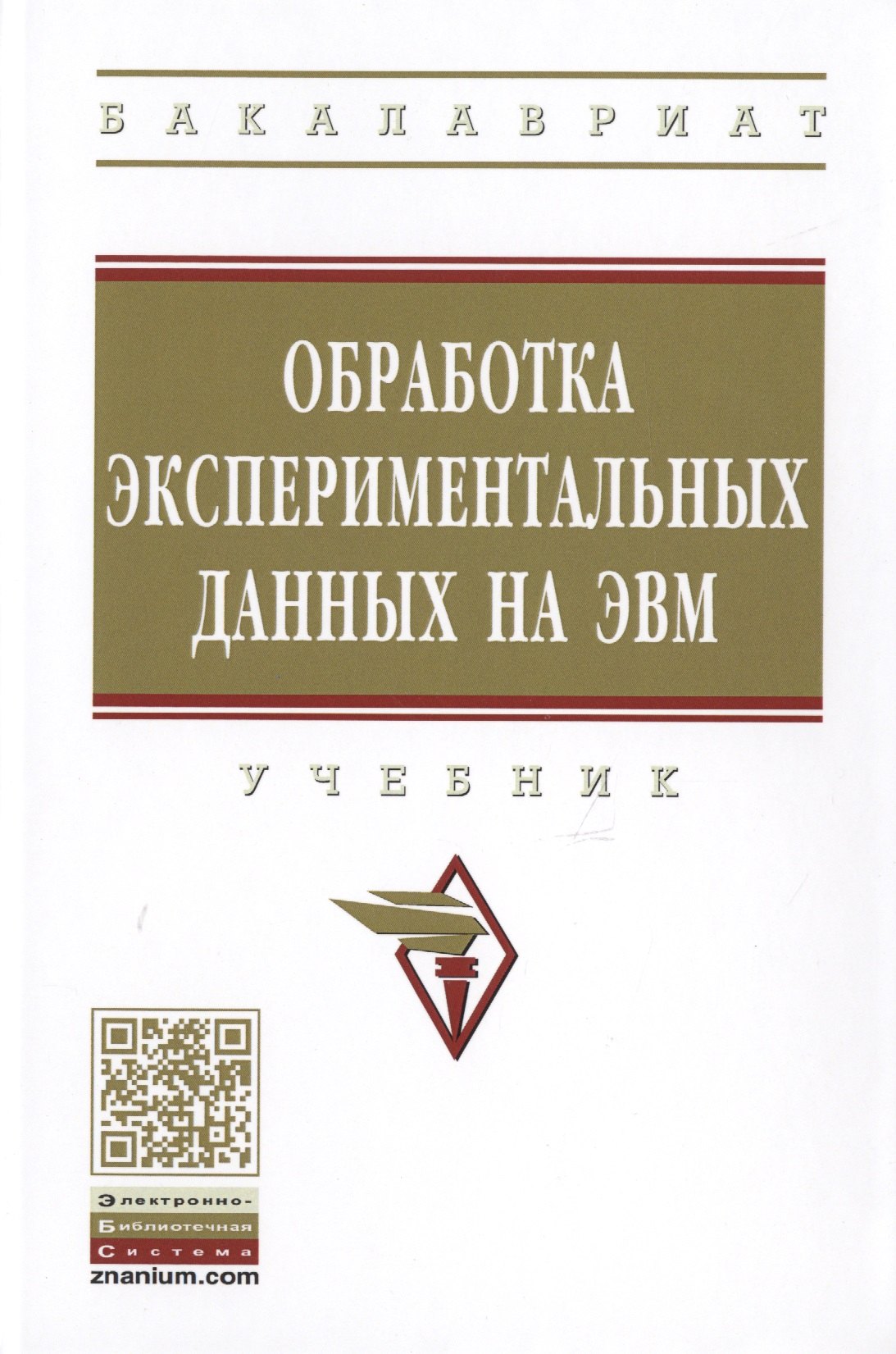 

Обработка экспериментальных данных на ЭВМ