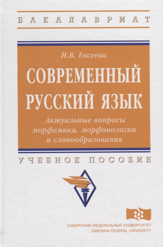 

Современный русский язык. Актуальные вопросы морфемики, морфонологии и словообразования: учебное пособие