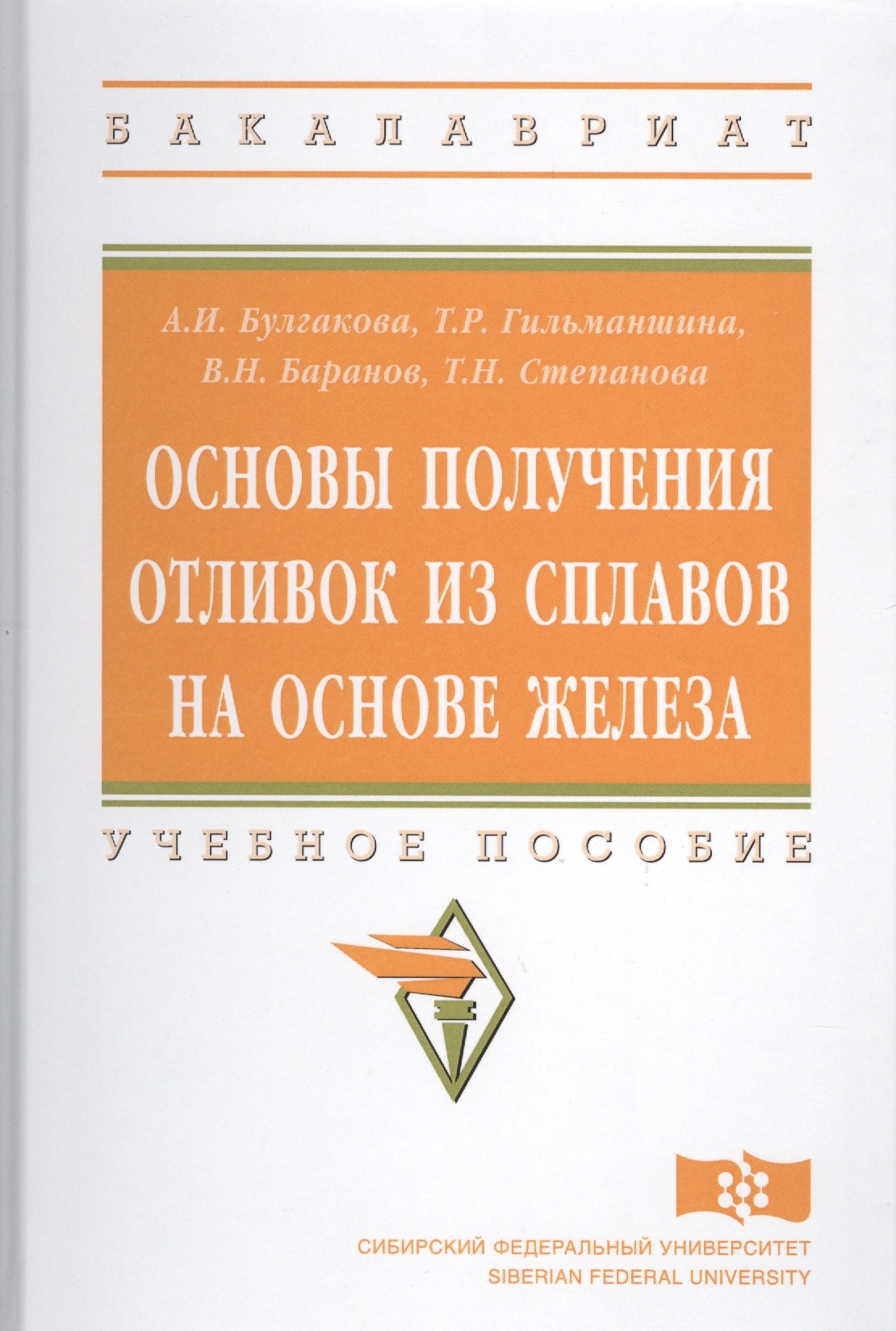 

Основы получения отливок из сплавов на основе железа