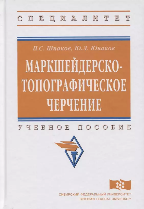 Шпаков Петр Сергеевич - Маркшейдерско-топографическое черчение