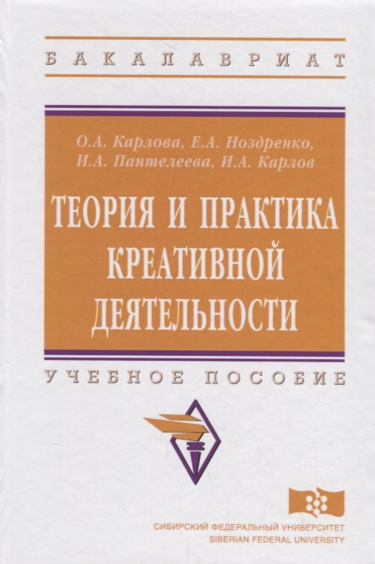 

Теория и практика креативной деятельности. Учебное пособие