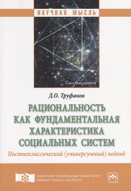 

Рациональность как фундаментальная характеристика социальных систем. Постнеклассический (универсумный) подход. Монография