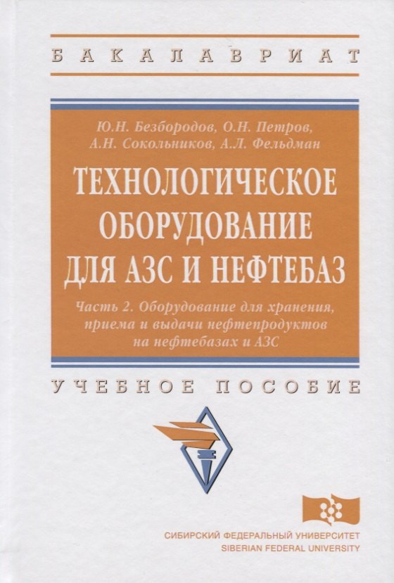 

Технологическое оборудование для АЗС и нефтебаз