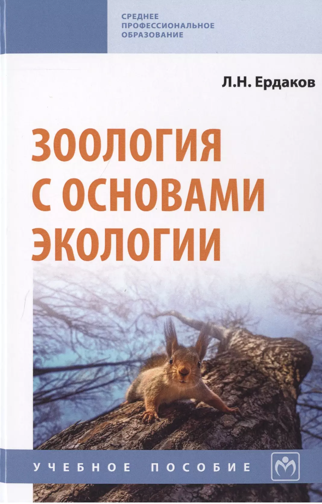 Ердаков Лев Николаевич - Зоология с основами экологии. Учебное пособие