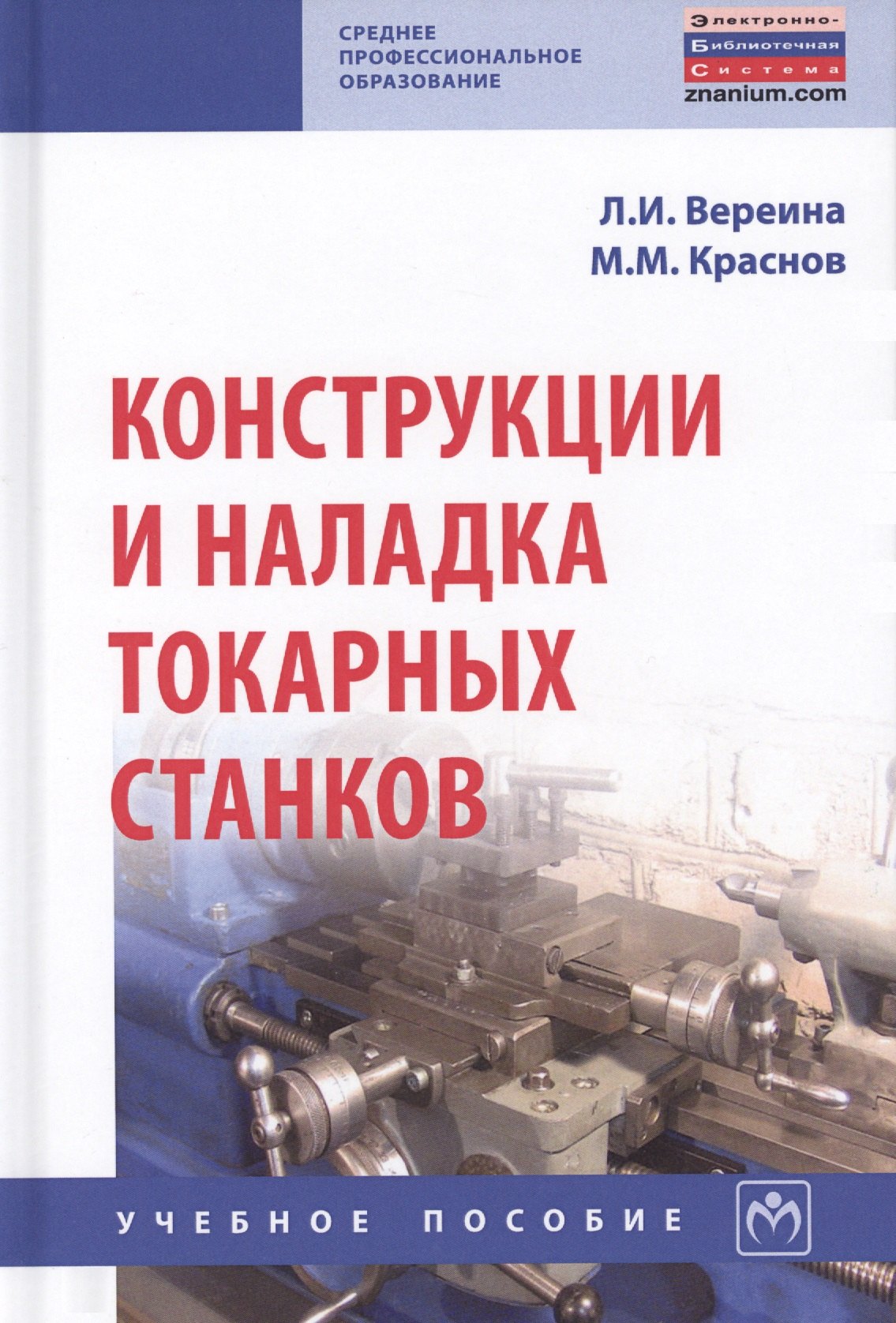 

Конструкции и наладка токарных станков. Учебное пособие