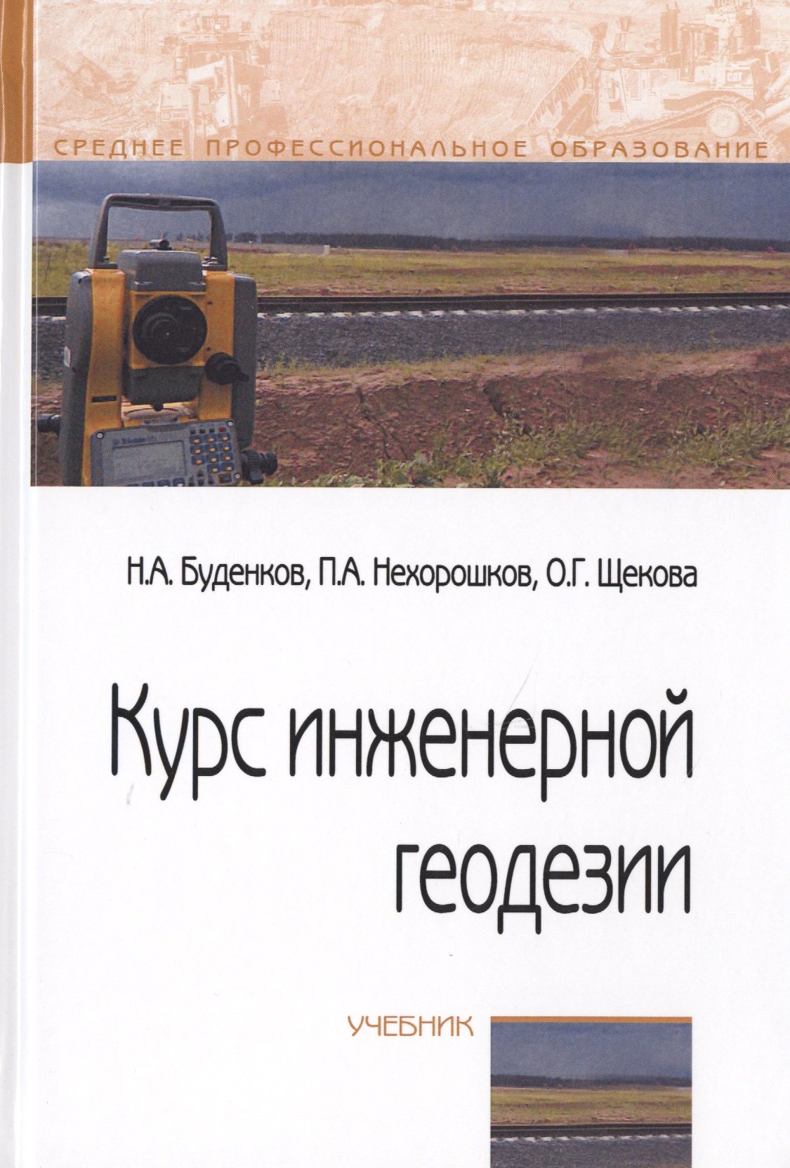 Курс инженерной геодезии. Геодезия учебник. Учебник по инженерной геодезии. Геодезия книга. Книги по геодезии.