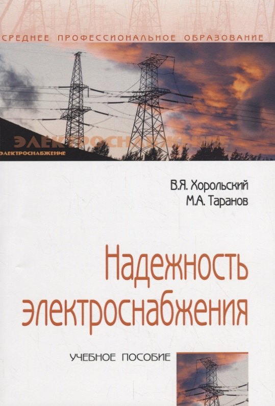 

Надежность электроснабжения