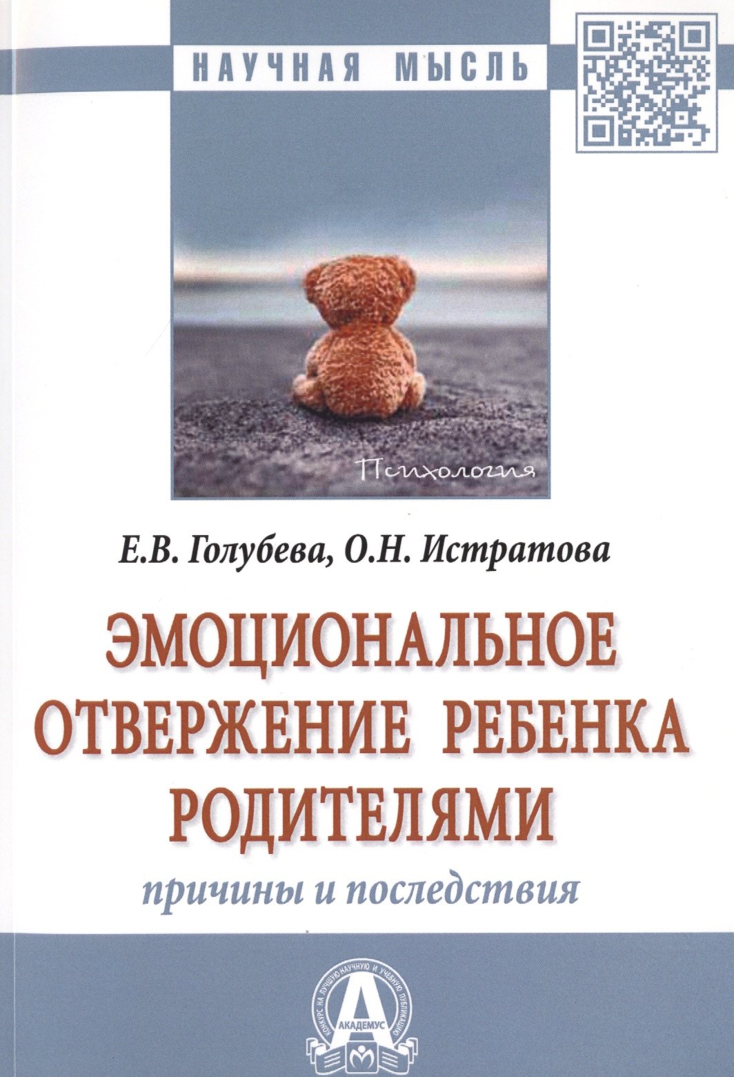 

Эмоциональное отвержение ребенка родителями. Причины и последствия. Монография