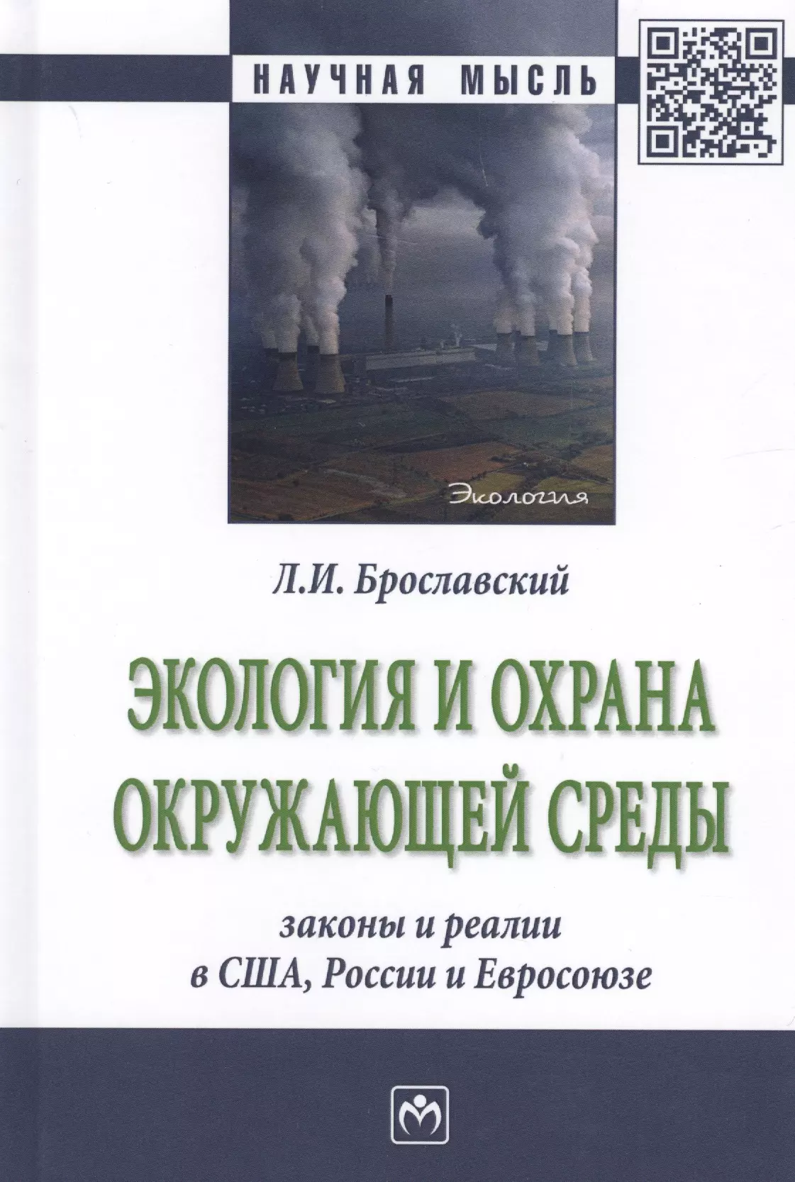 Брославский Лазарь Израилевич - Экология и охрана окружающей среды: законы и реалии в США, России и Евросоюза