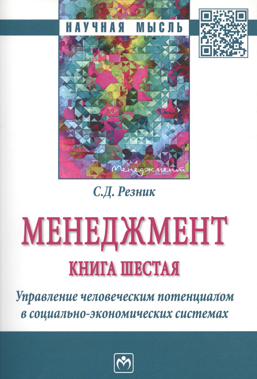 

Менеджмент. Книга шестая. Управление человеческим потенциалом в социально-экономических системах. Избранные статьи