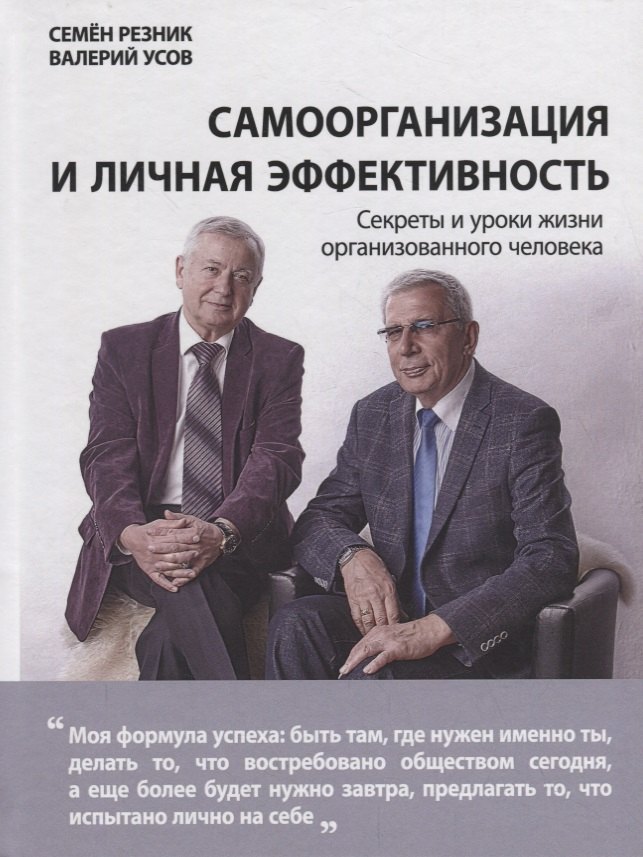 

Самоорганизация и личная эффективность. Секреты и уроки жизни организованного человека