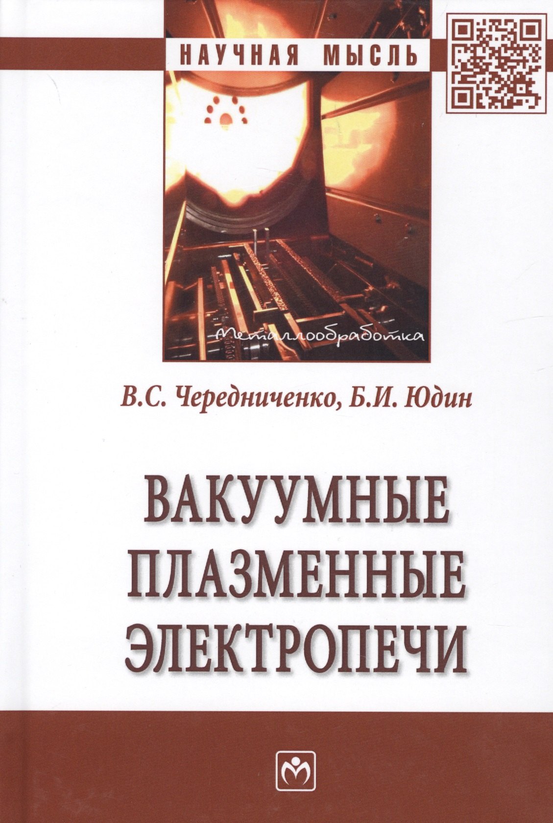 

Вакуумные плазменные электропечи