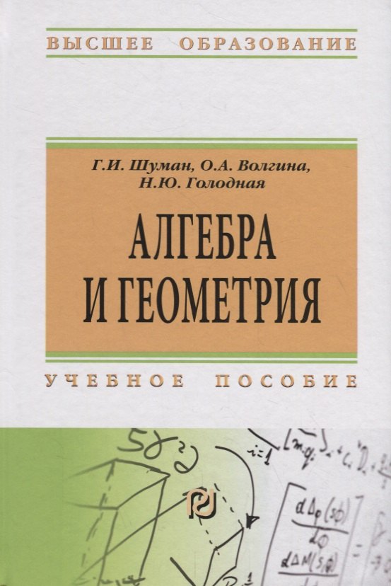 

Алгебра и геометрия: Учебное пособие