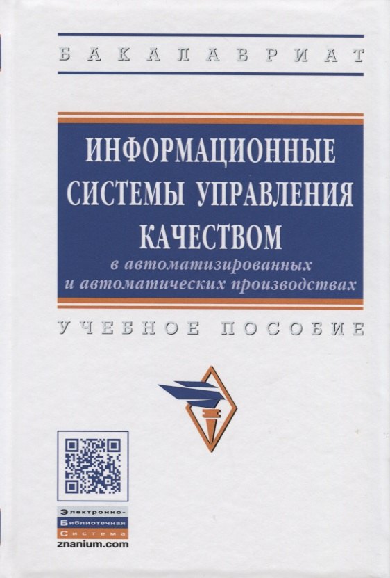 

Информационные системы управления качеством в автоматизированных и автоматических производствах