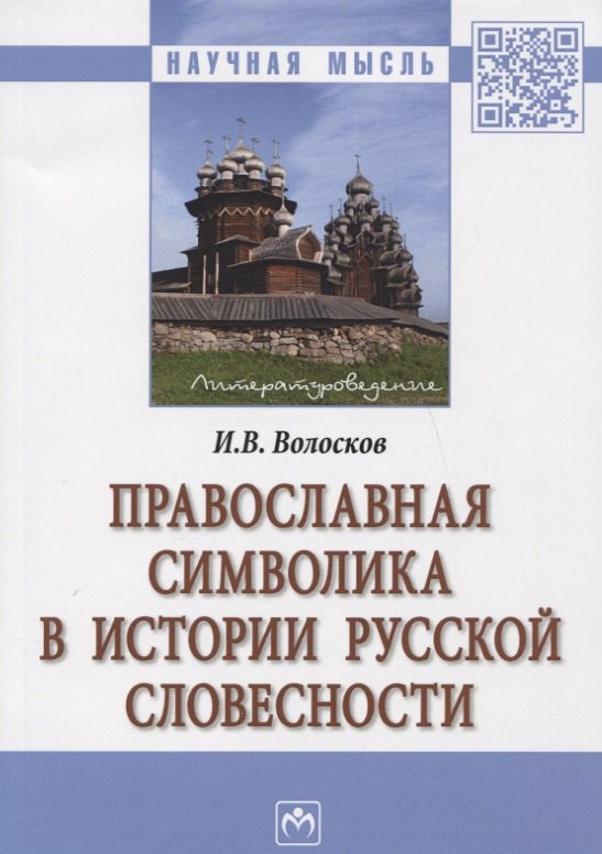 Волосков Игорь Владимирович - Православная символика в истории русской словесности