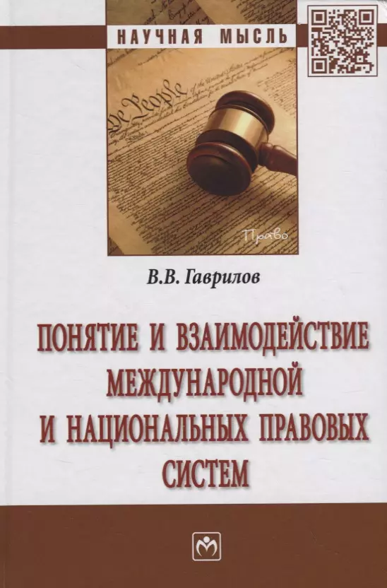 

Понятие и взаимодействие международной и национальных правовых систем