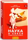 Наука о сексе (Андрей Курпатов) - купить книгу с доставкой в  интернет-магазине «Читай-город». ISBN: 978-5-60-409924-7