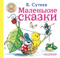 Сказки маленьким аудио. Сутеев маленькие сказки малыш. Сутеев для малышей книжка.