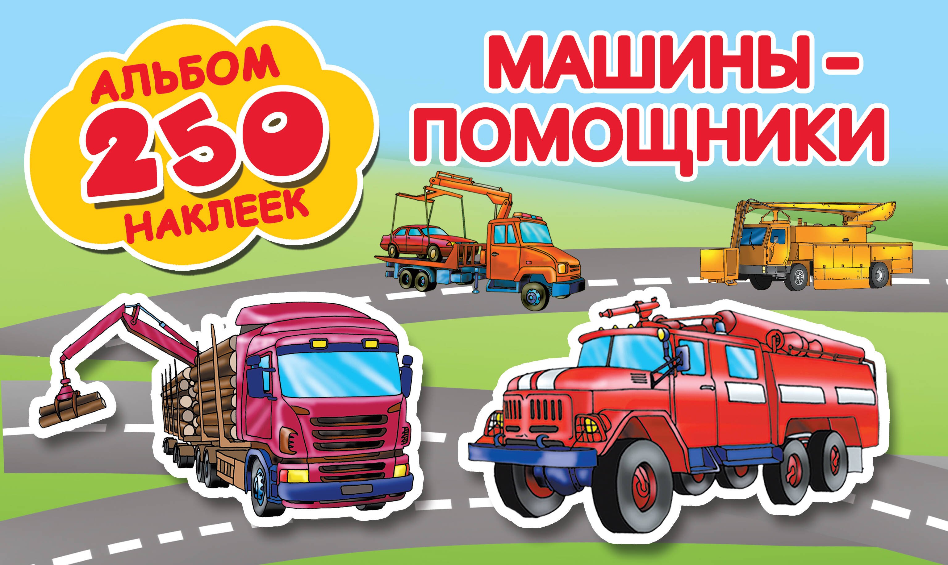 

Машины-помощники