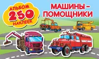 Книги из серии «Альбом 250 наклеек» | Купить в интернет-магазине  «Читай-Город»