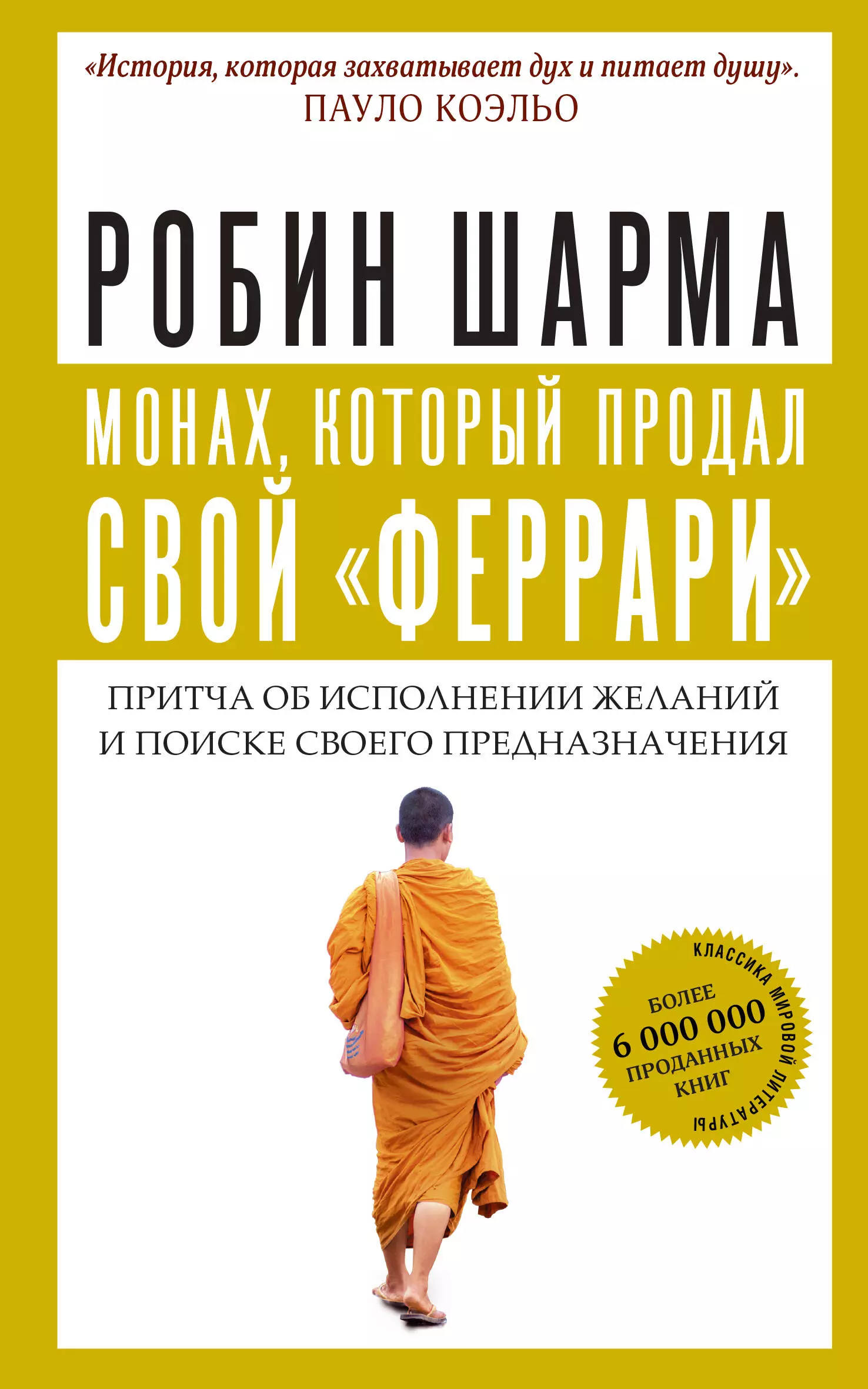 Шарма Робин Монах, который продал свой феррари. Притча об исполнении желаний и поиске своего предназначения