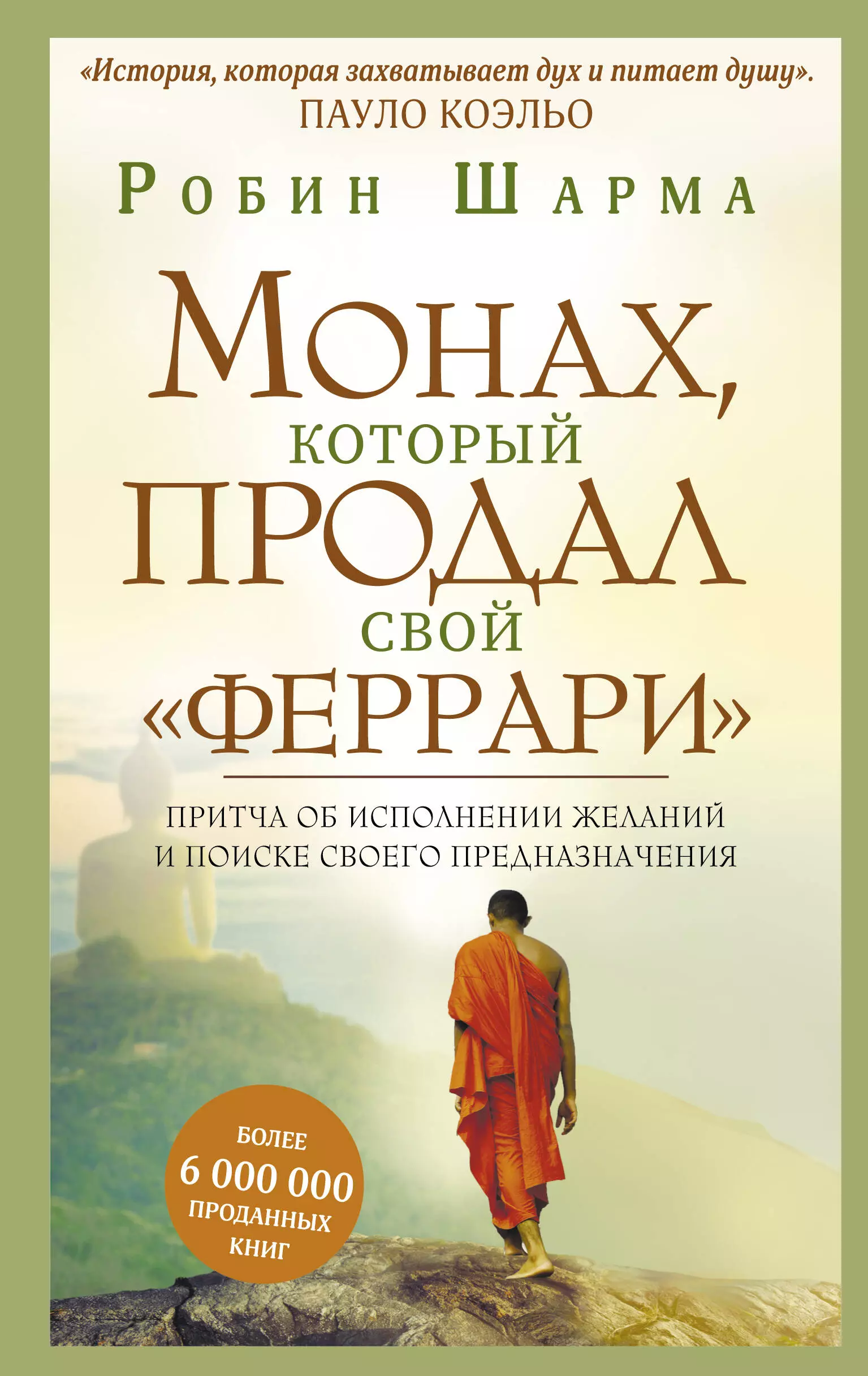 Шарма Робин Монах, который продал свой феррари. Притча об исполнении желаний и поиске своего предназначения