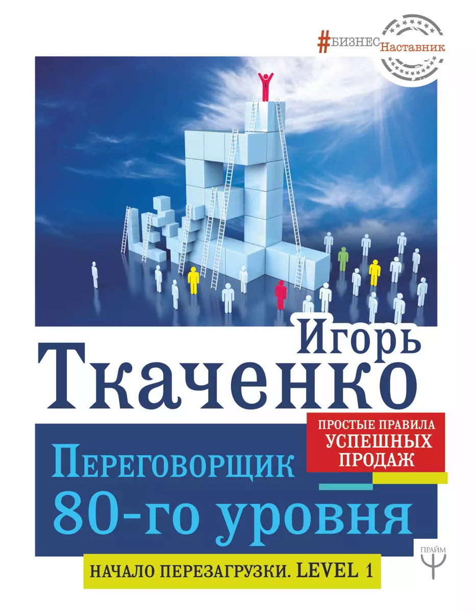 Переговорщик 80-го уровня. Простые правила успешных продаж - купить книгу с  доставкой в интернет-магазине «Читай-город». ISBN: 978-5-17-113381-8