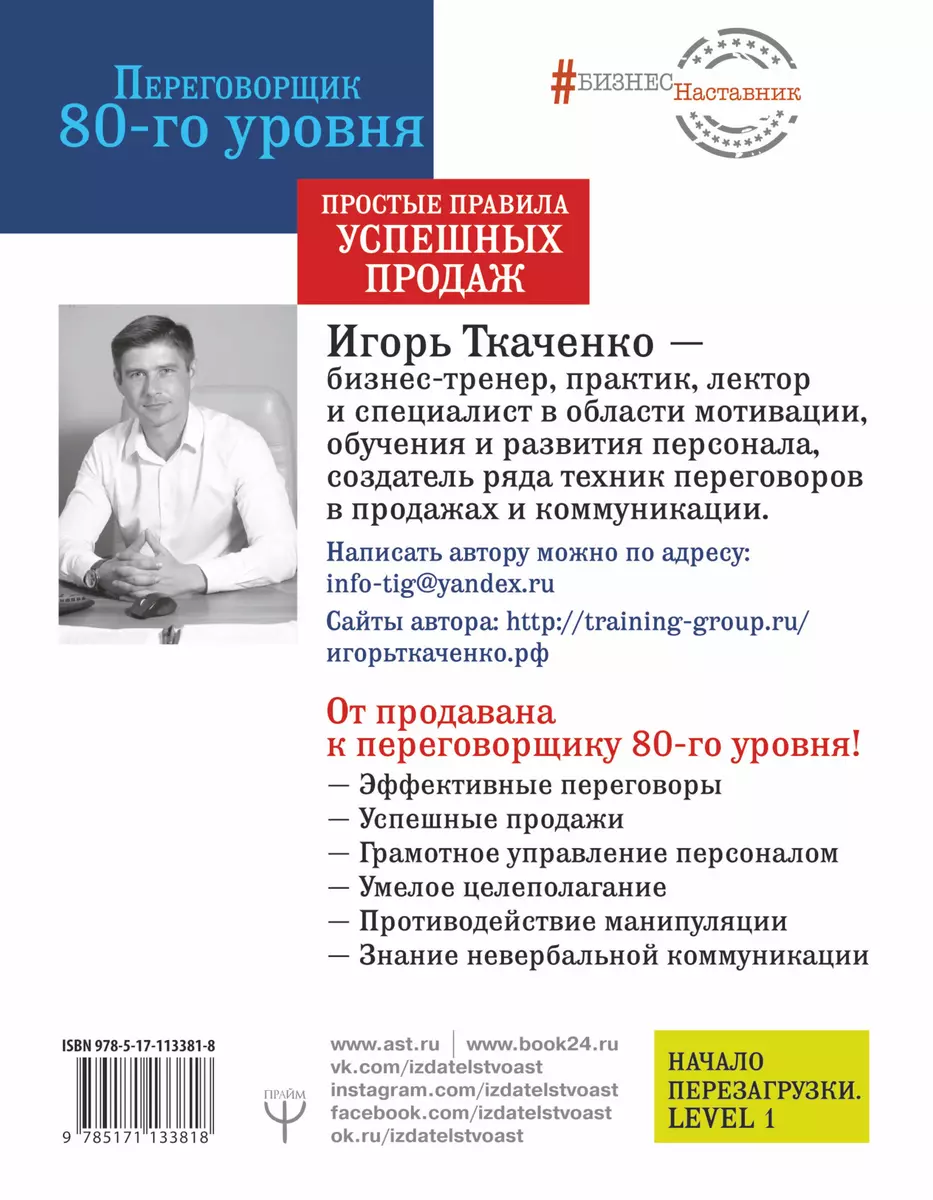 Переговорщик 80-го уровня. Простые правила успешных продаж - купить книгу с  доставкой в интернет-магазине «Читай-город». ISBN: 978-5-17-113381-8