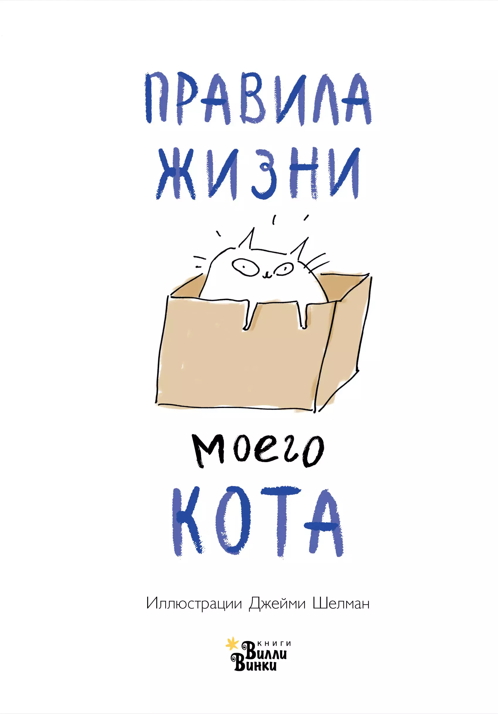 шелман джейми правила жизни моего кота Шелман Джейми Правила жизни моего кота