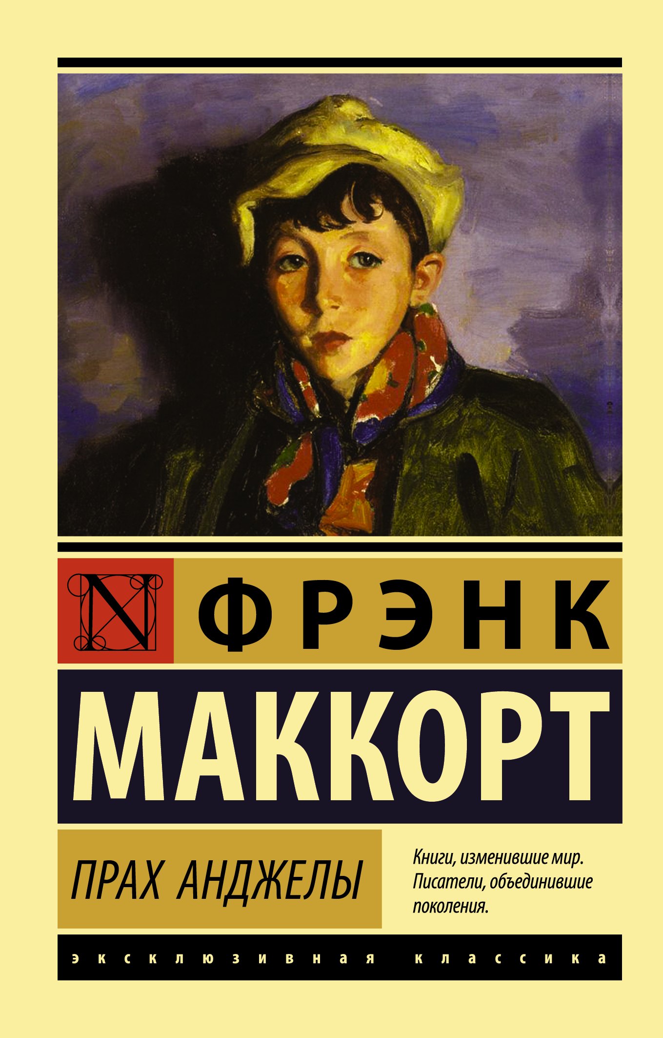 

Прах Анджелы