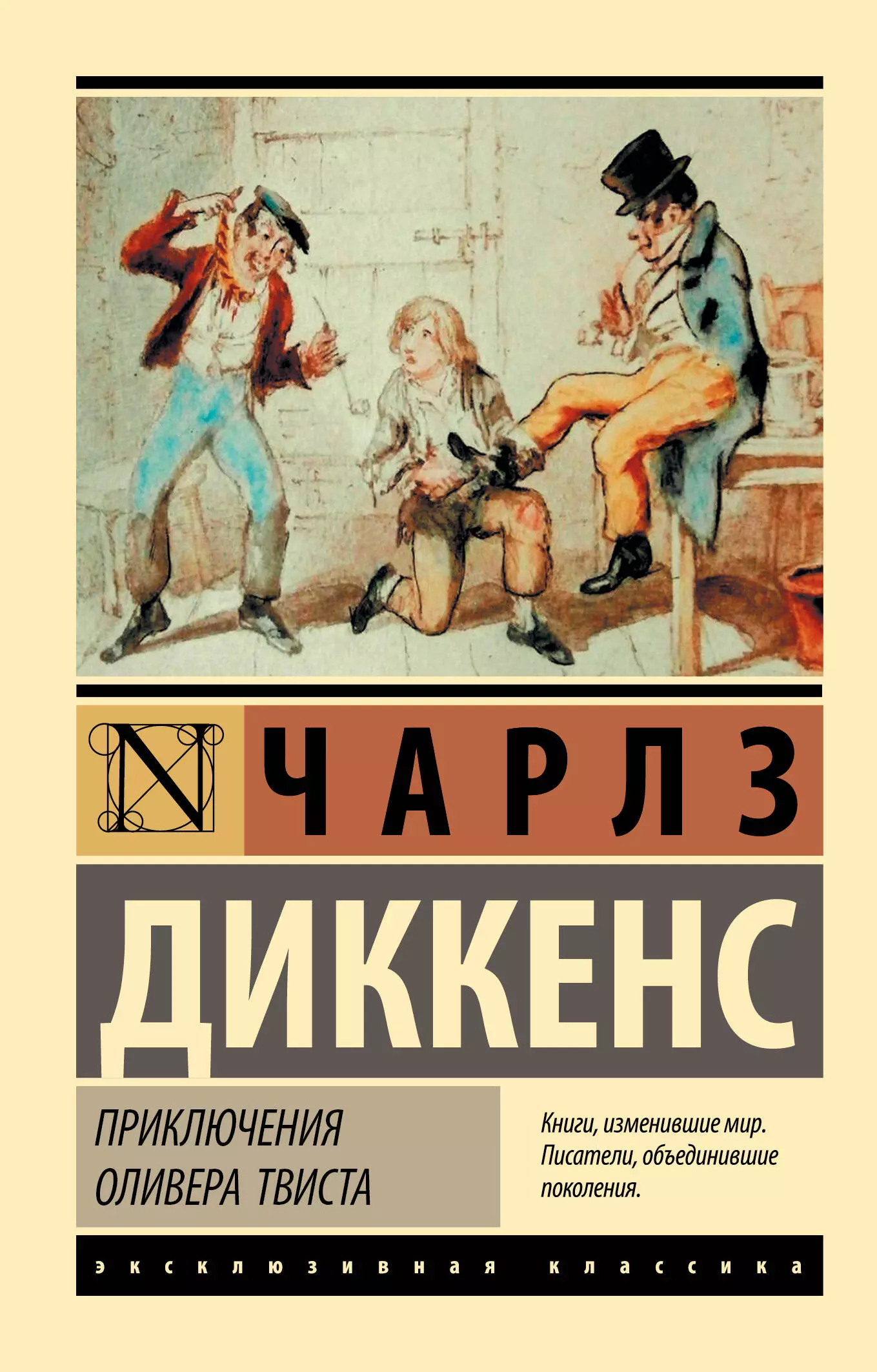 Диккенс Чарльз Приключения Оливера Твиста