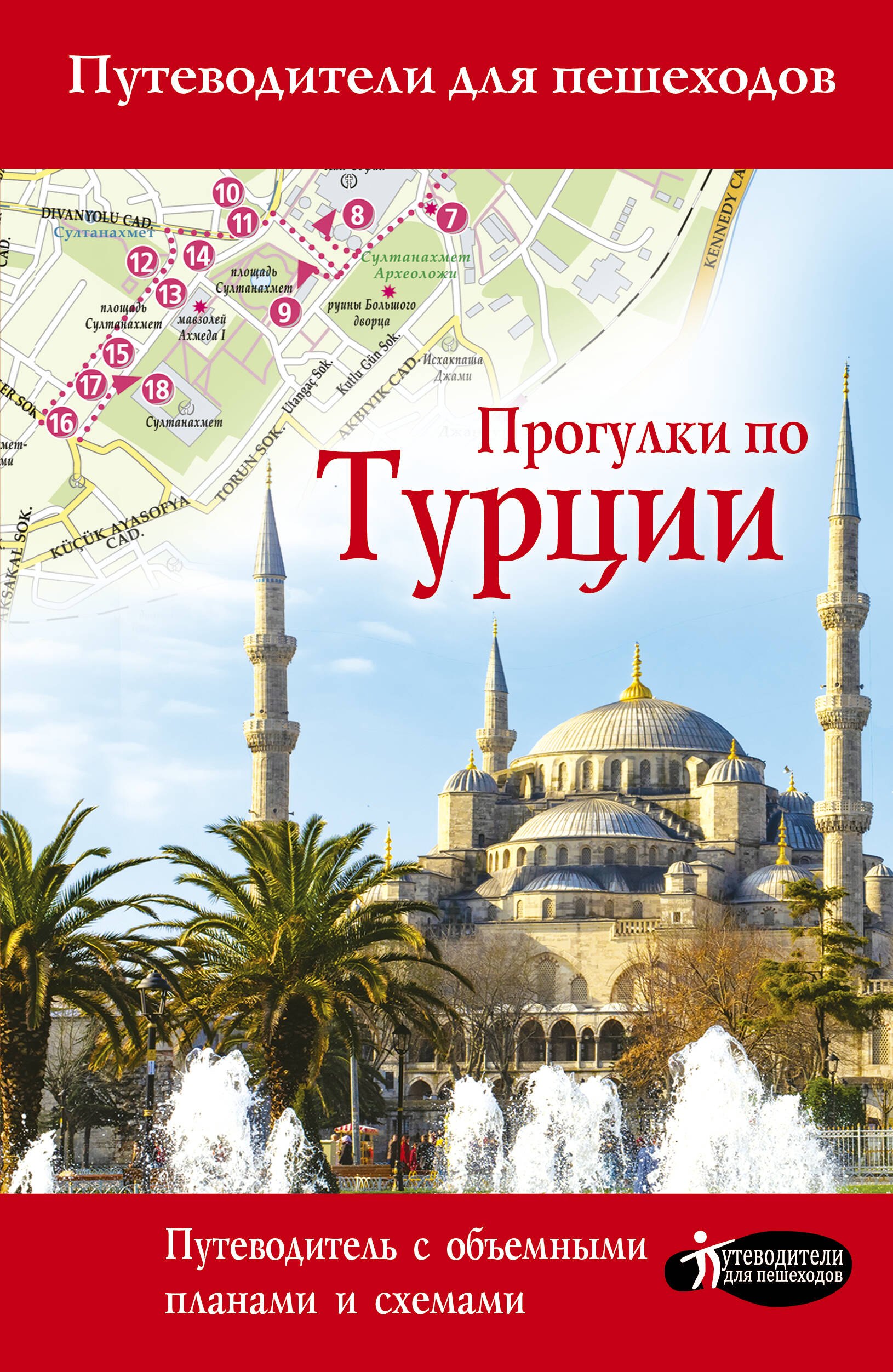 

Прогулки по Турции. Путеводитель с объемными планами и схемами