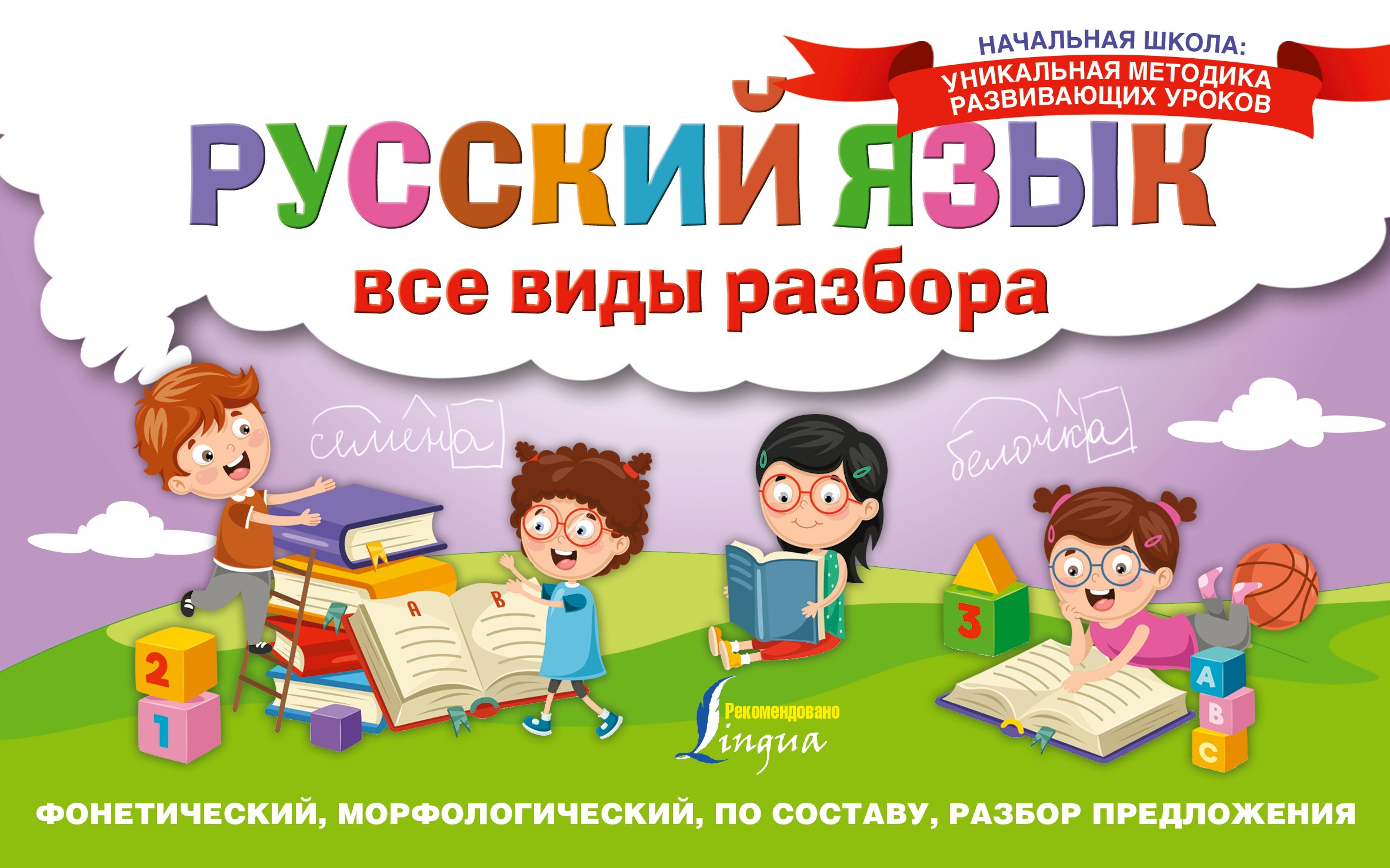 

Русский язык. Все виды разбора: фонетический, морфологический, по составу, разбор предложения