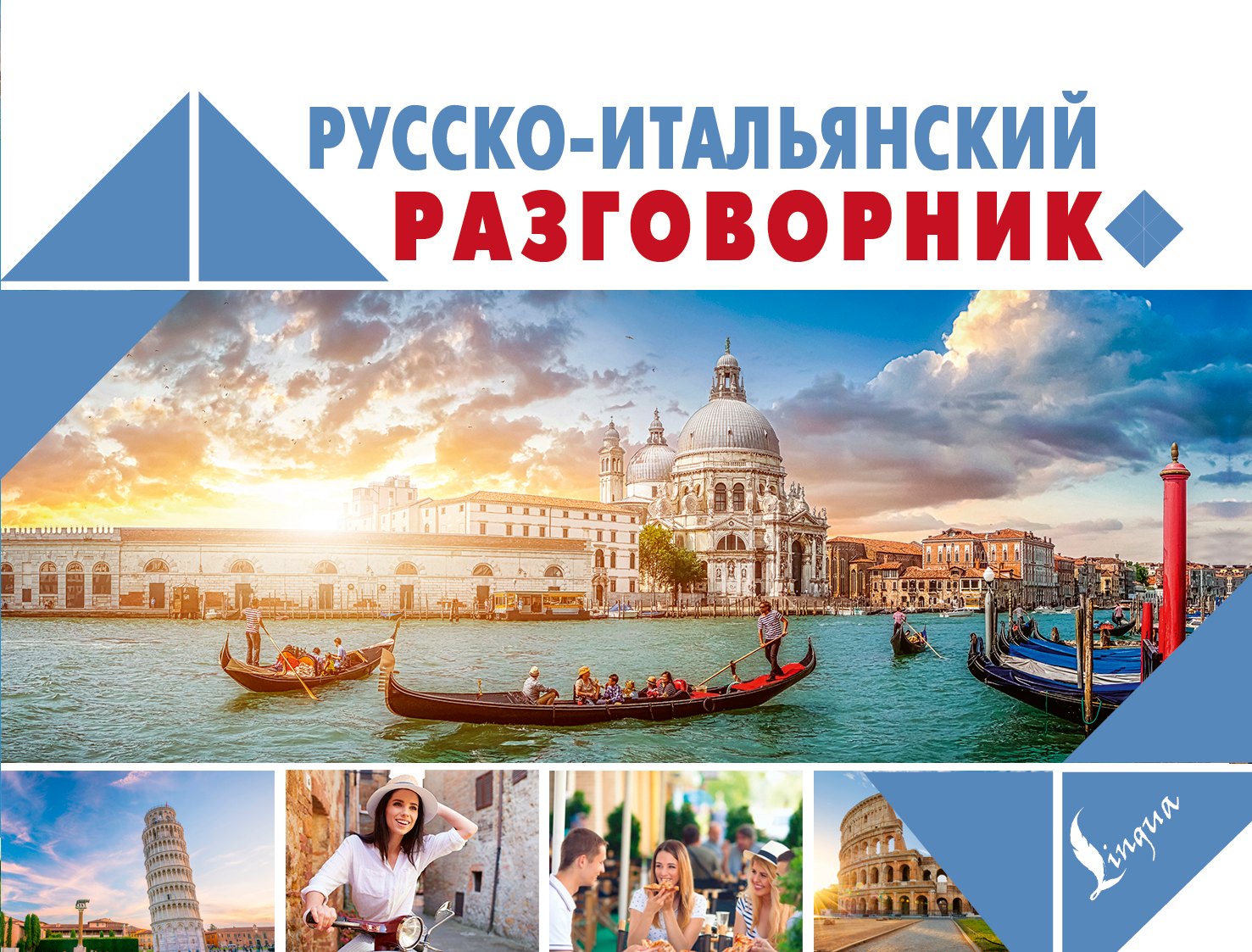 

Русско-итальянский разговорник