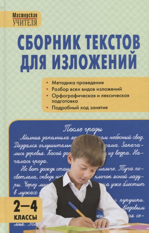 Сборник текстов для изложений 2-4 классы русский язык 5 9 классы сборник текстов для изложений фгос