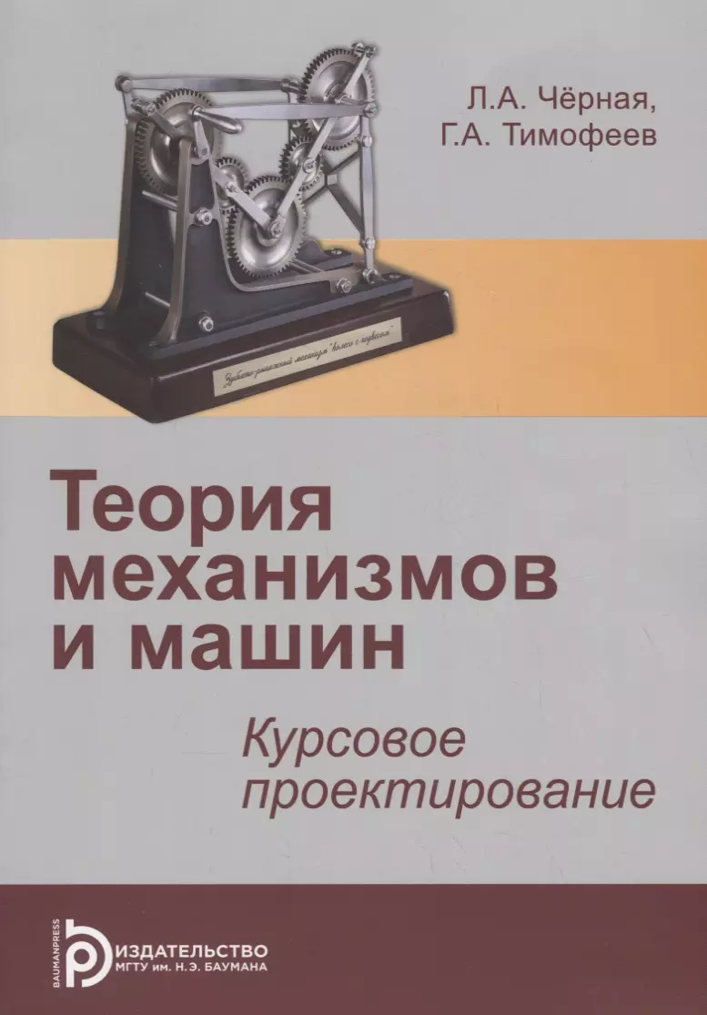 None Теория механизмов и механика машин. Курсовое проектирование. Учебное пособие