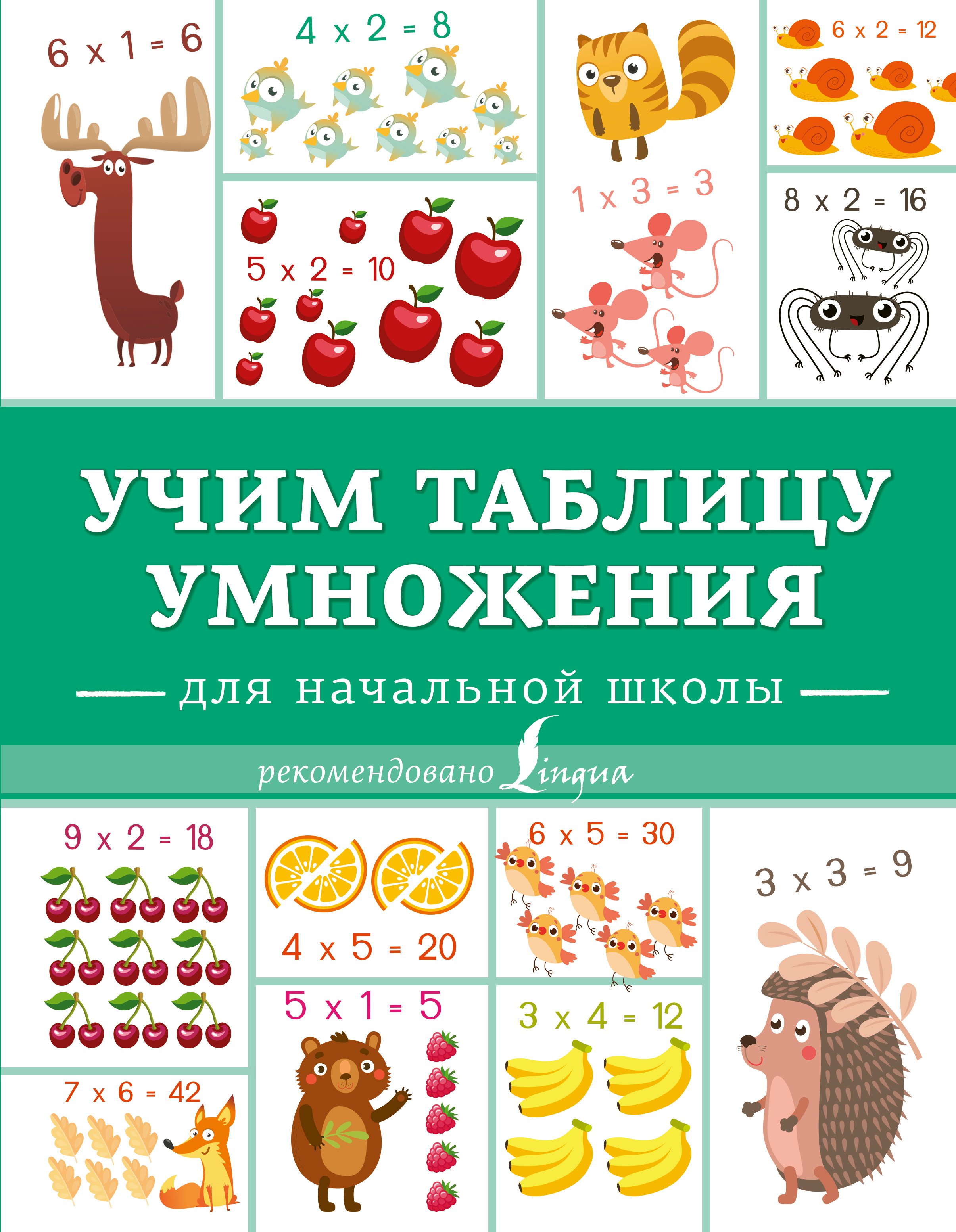 

Учим таблицу умножения