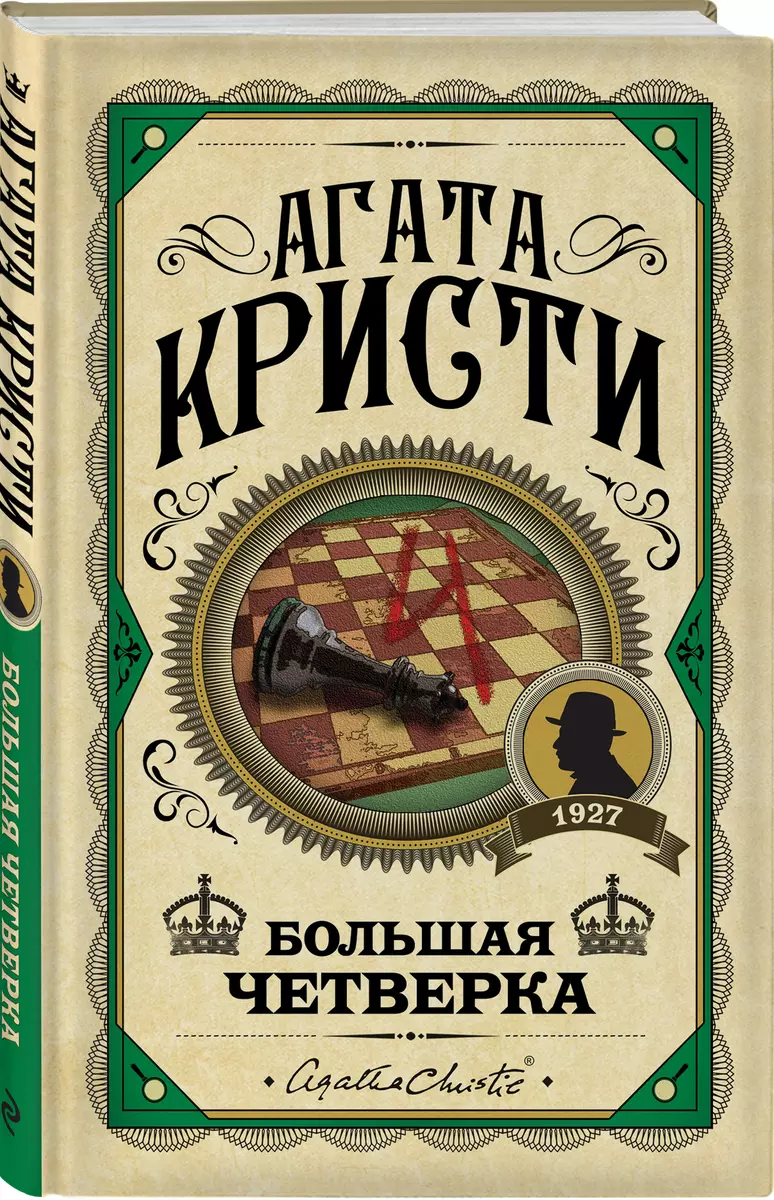 Большая четверка (Агата Кристи) - купить книгу с доставкой в  интернет-магазине «Читай-город». ISBN: 978-5-04-100330-2