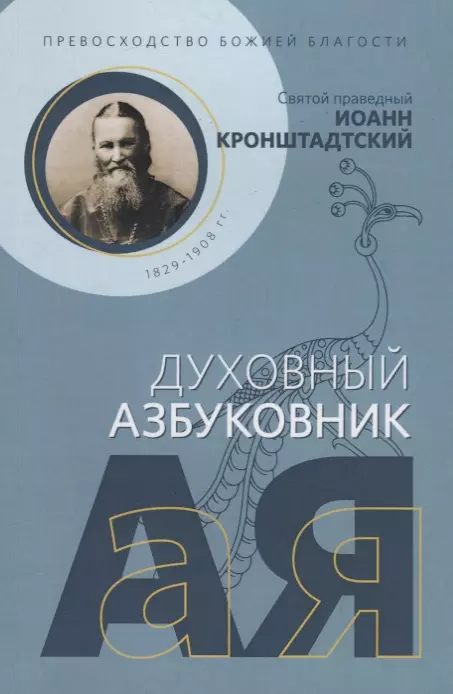 Кронштадтский Иоанн Превосходство Божией благости