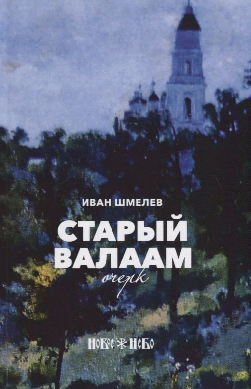 

Старый Валаам