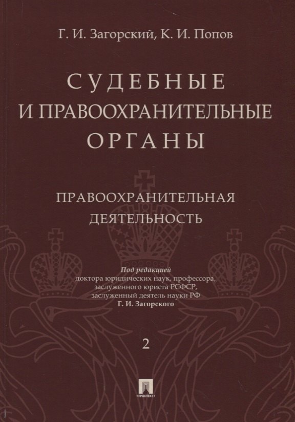 

Судебные и правоохранительные органы. Том 2. Правоохранительная деятельность