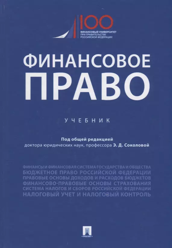 Соколова Эльвира Дмитриевна Финансовое право. Учебник