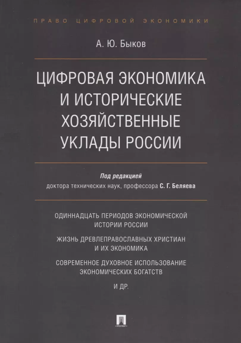 Быков Андрей Юрьевич Цифровая экономика и исторические хозяйственные уклады России