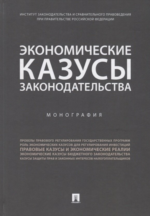

Экономические казусы законодательства. Монография