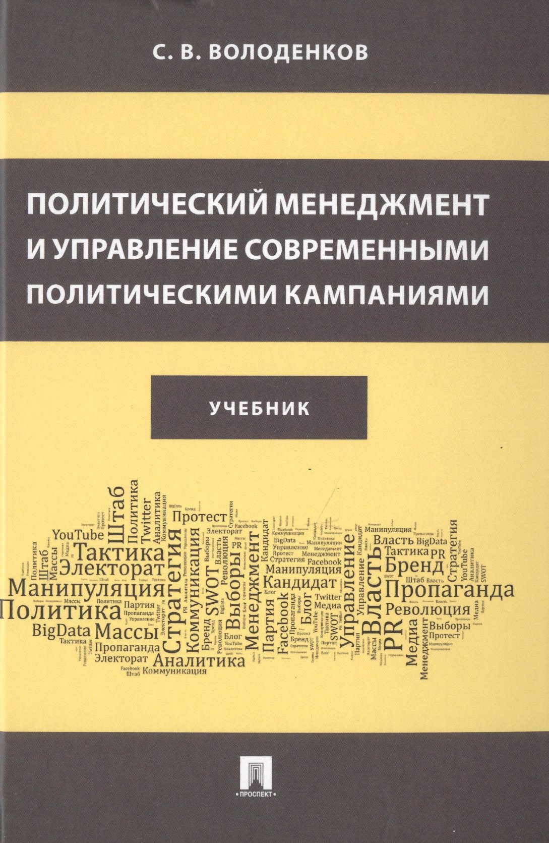 

Политический менеджмент и управление современными политическими кампаниями. Учебник