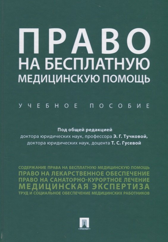 

Право на бесплатную медицинскую помощь. Учебное пособие