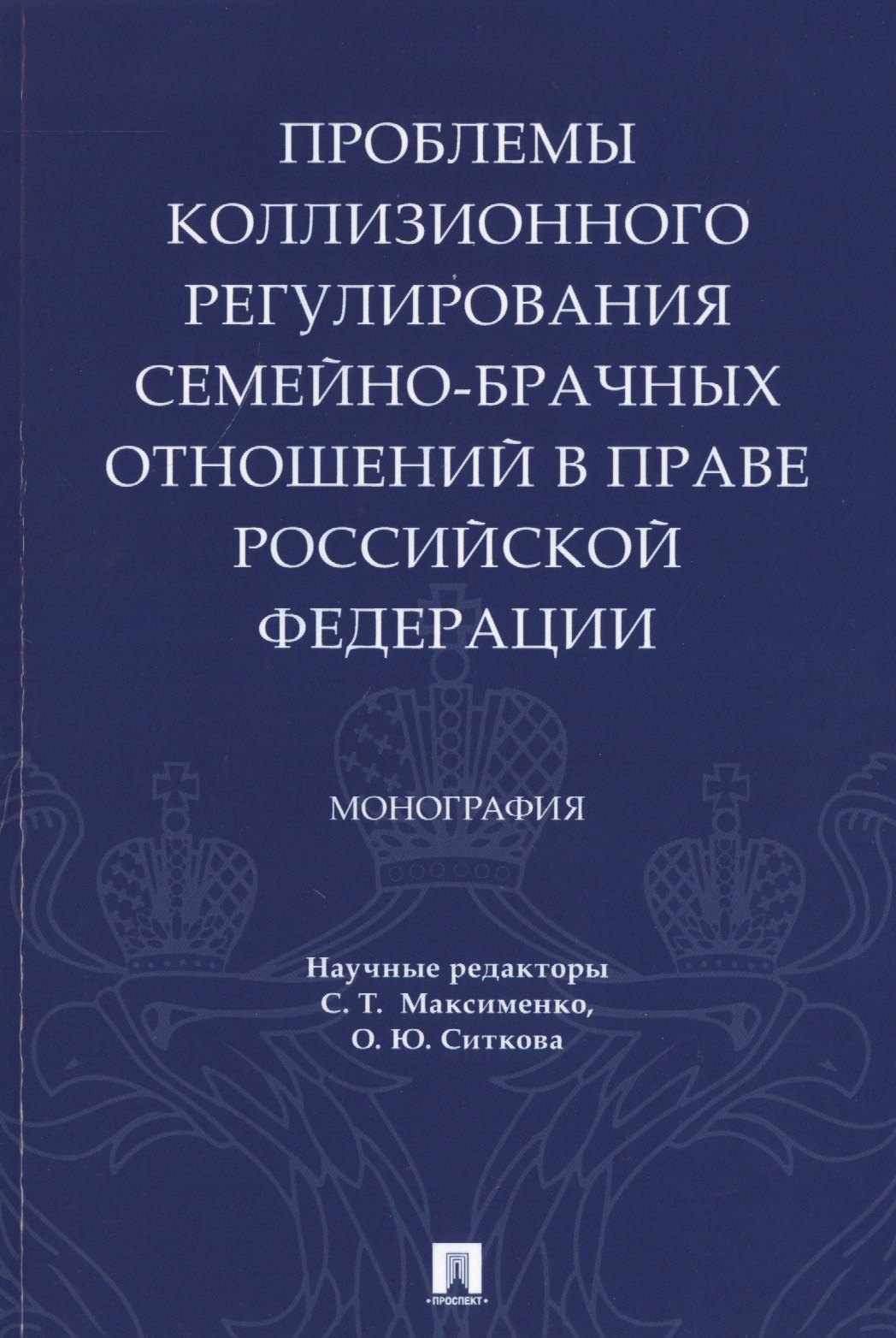 

Проблемы коллизионного регулирования семейно-брачных отношений в праве Российской Федерации. Монография